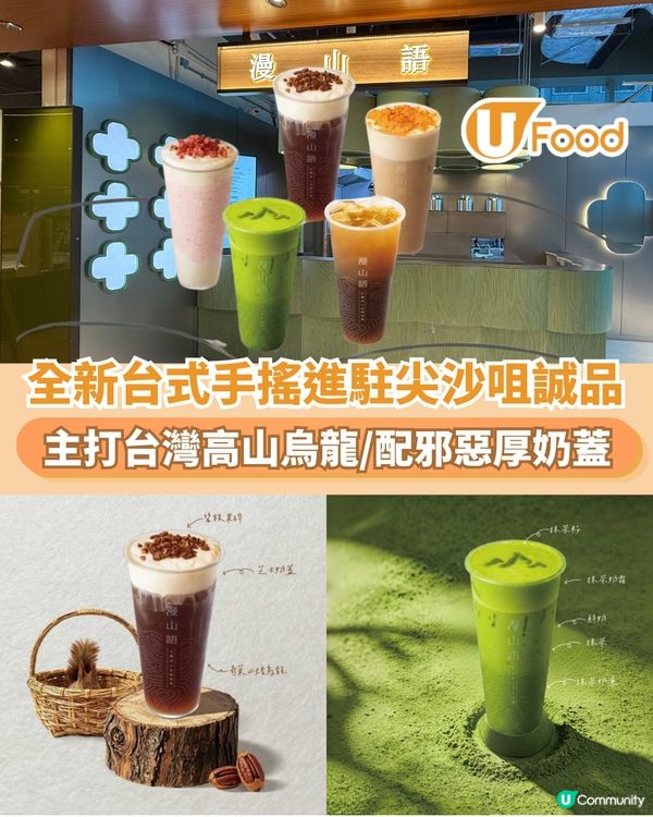 全新台式手搖進駐尖沙咀誠品  主打台灣高山烏龍/配邪惡厚奶蓋                                                    