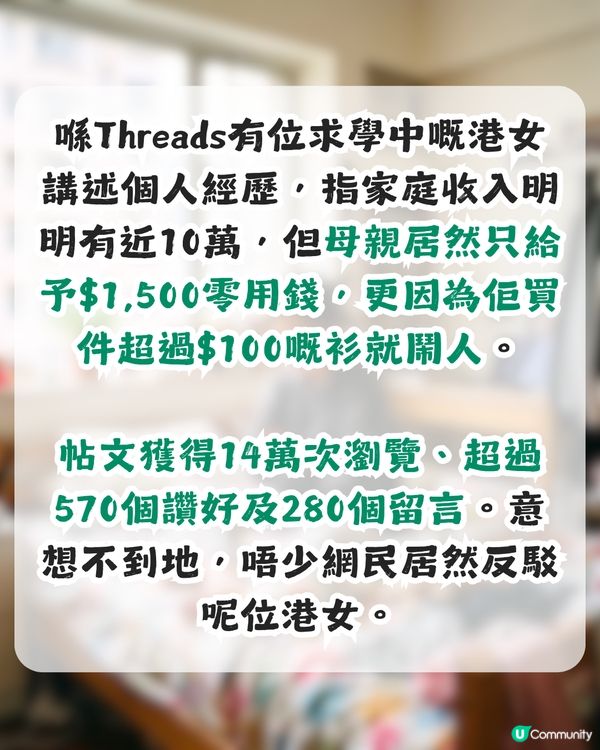【家庭月入近10萬】港女控訴老母一個月得1500零用錢 買件一百蚊衫都畀人鬧