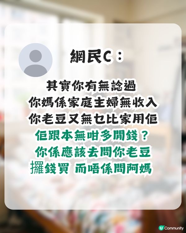 【家庭月入近10萬】港女控訴老母一個月得1500零用錢 買件一百蚊衫都畀人鬧