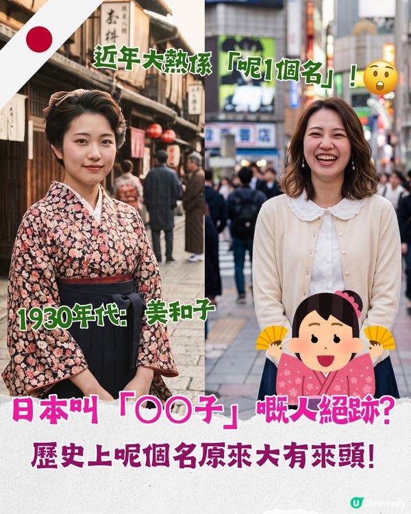 🇯🇵日本女仔名「〇〇子」隨時代消失？背後原來同「1階級」有關😮「呢1個名」近年奪冠！