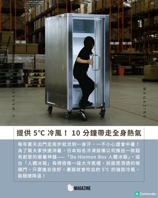 行兩步就爆汗？日本「人體冰箱」登場！                                                     