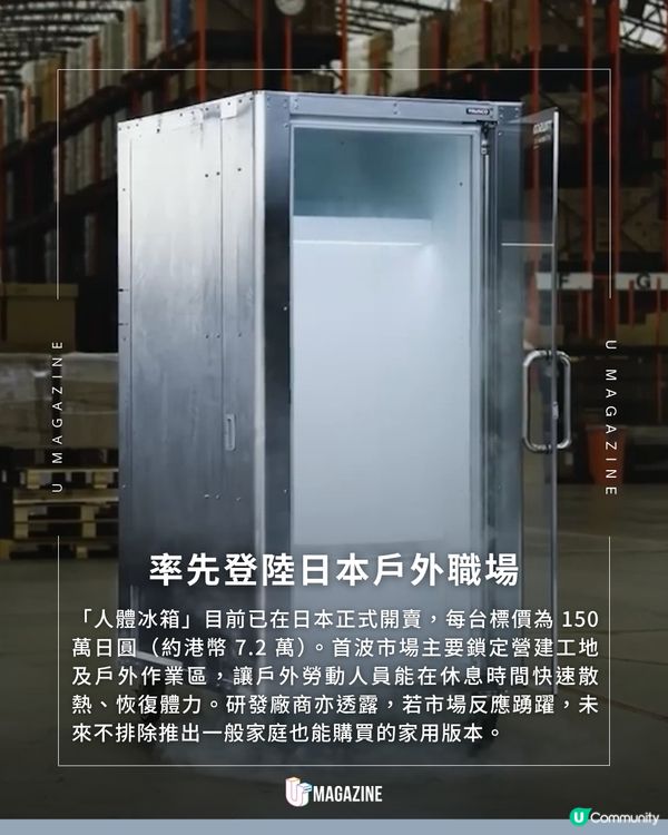 行兩步就爆汗？日本「人體冰箱」登場！                                                     