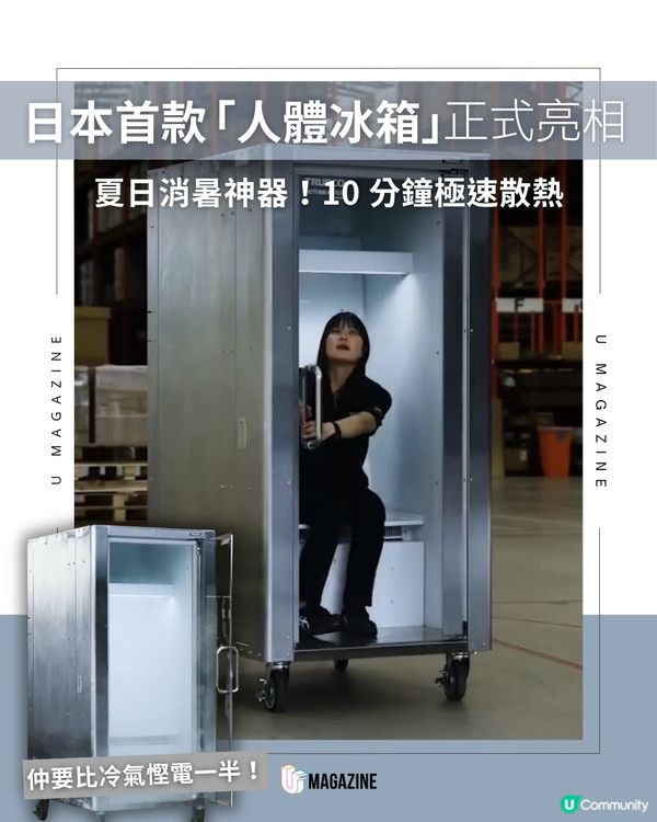 行兩步就爆汗？日本「人體冰箱」登場！                                                     