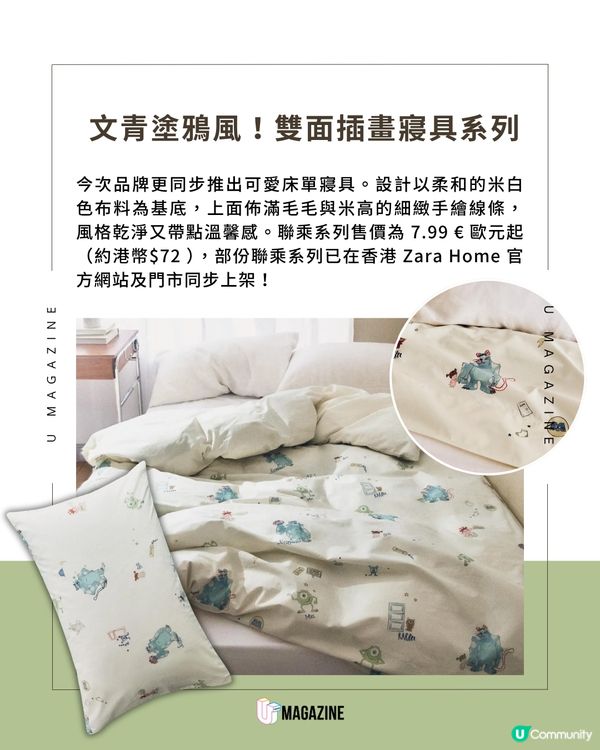 Zara Home 聯乘《怪獸公司》登場                                                     