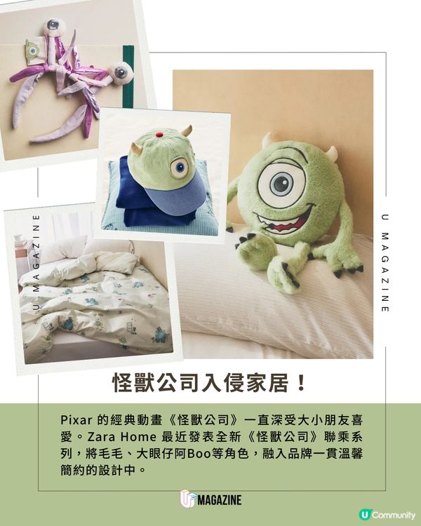 Zara Home 聯乘《怪獸公司》登場                                                     