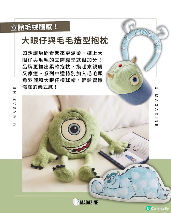 Zara Home 聯乘《怪獸公司》登場                                                     
