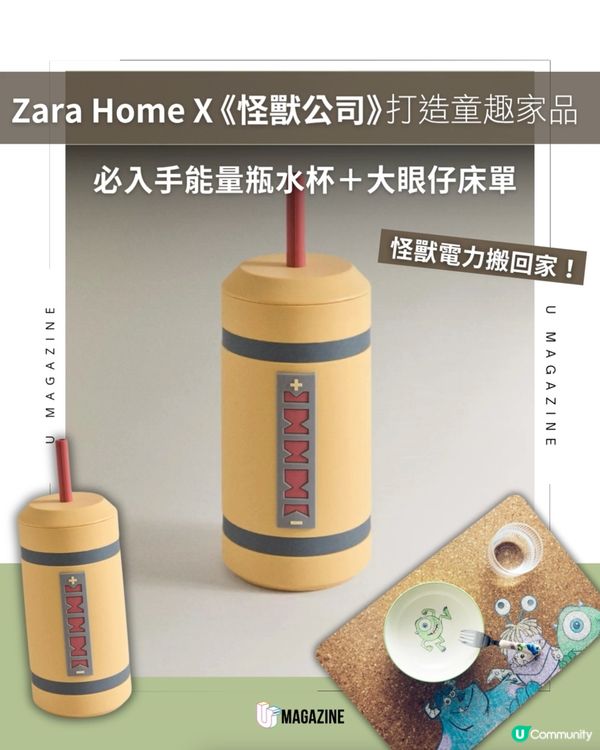 Zara Home 聯乘《怪獸公司》登場                                                     