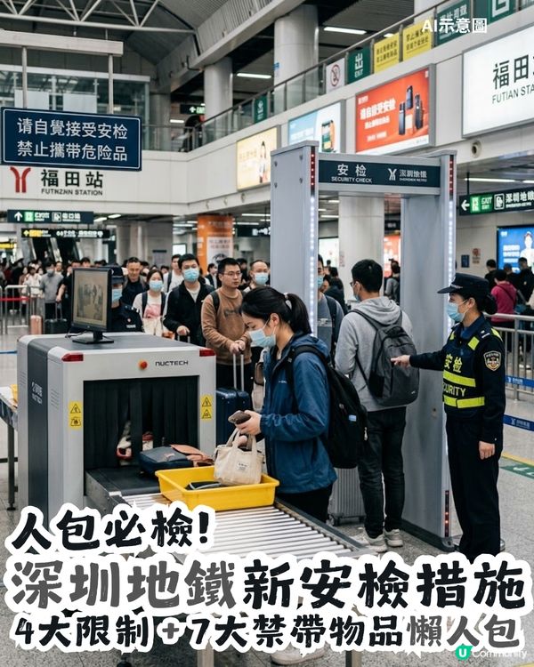 深圳地鐵實施「人包必檢」安檢新規🔍附4大限制＋7大禁帶物品懶人包