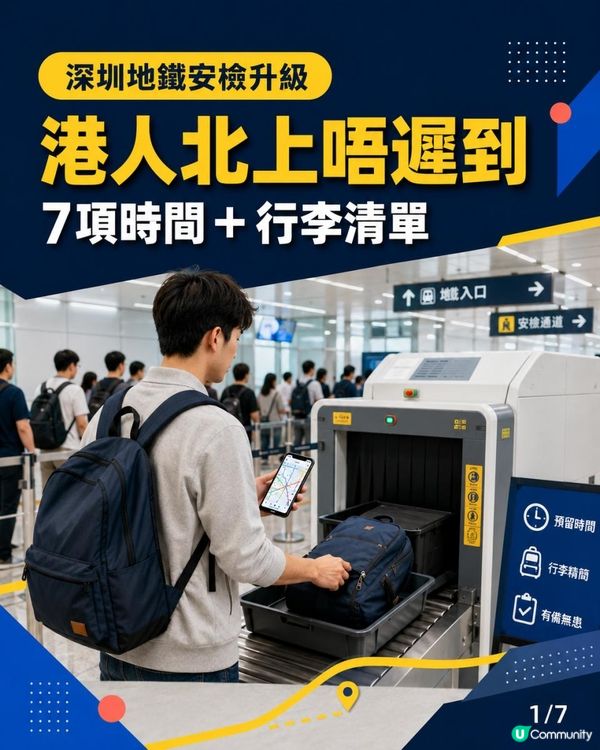 深圳地鐵安檢升級｜港人北上點樣唔遲到？過關前7項時間＋行李清單