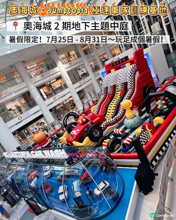 奧海城 ‧ Jumptopia 極速車隊訓練基地