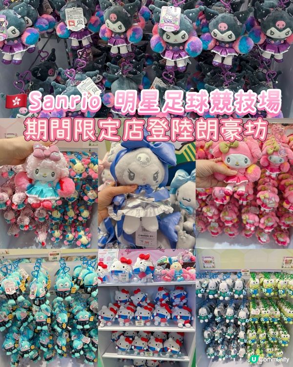 Sanrio 明星足球競技場｜期間限定店登陸朗豪坊