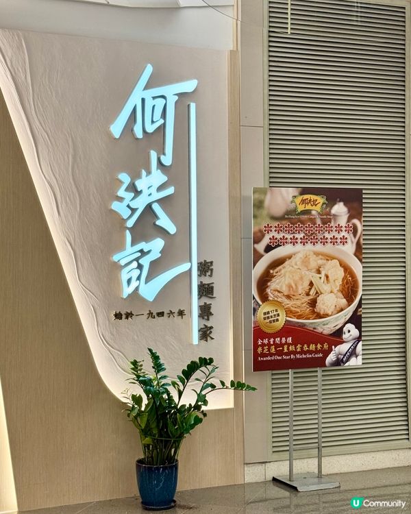 80年老店 米芝蓮1星雲吞麵⭐️🍜