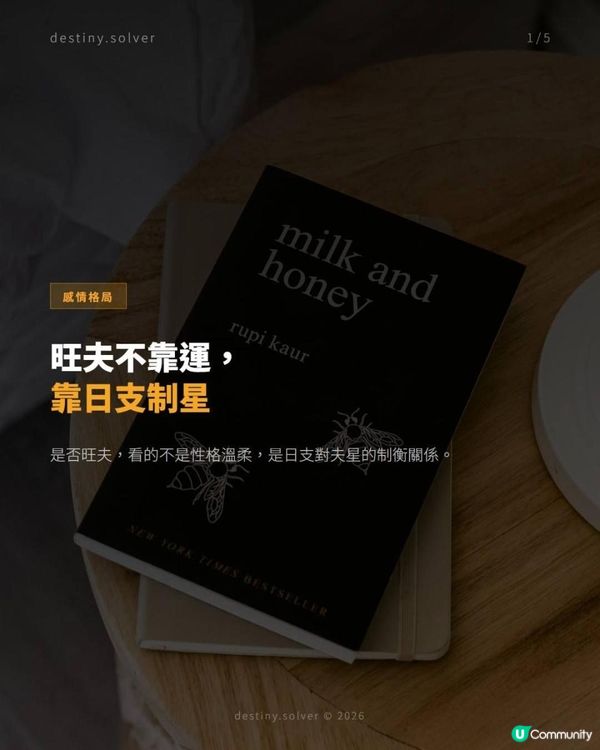 旺夫不靠運，靠日支制星