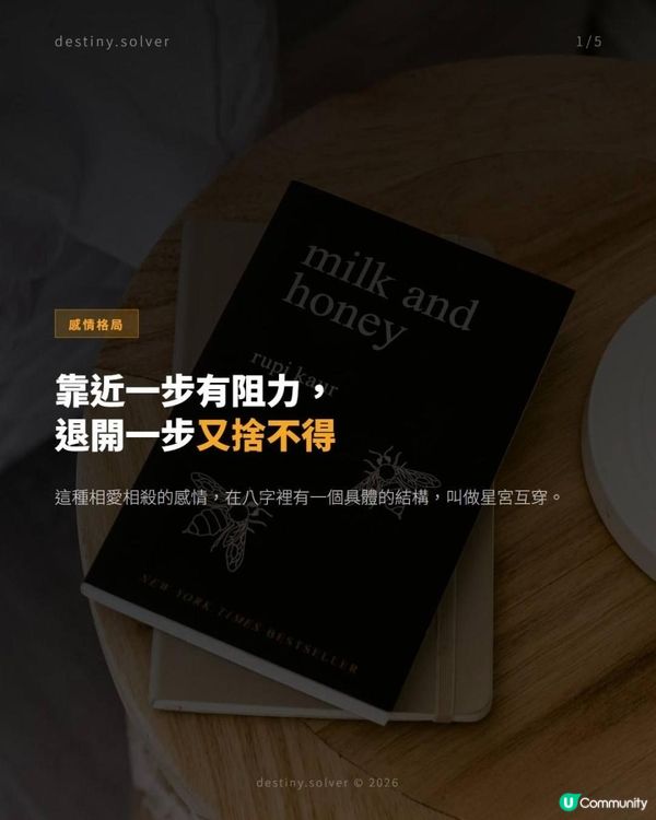 八字「星宮互穿」的相愛相殺