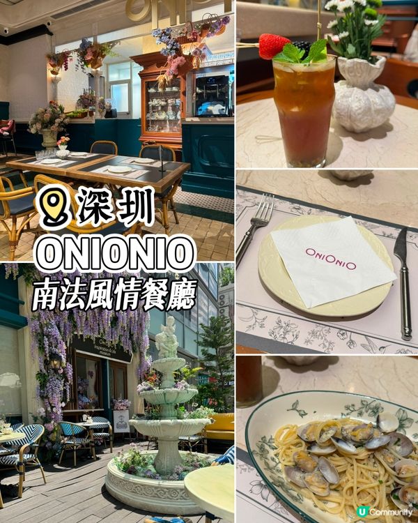 喜歡打卡必到，南法風情餐廳ONIONIO