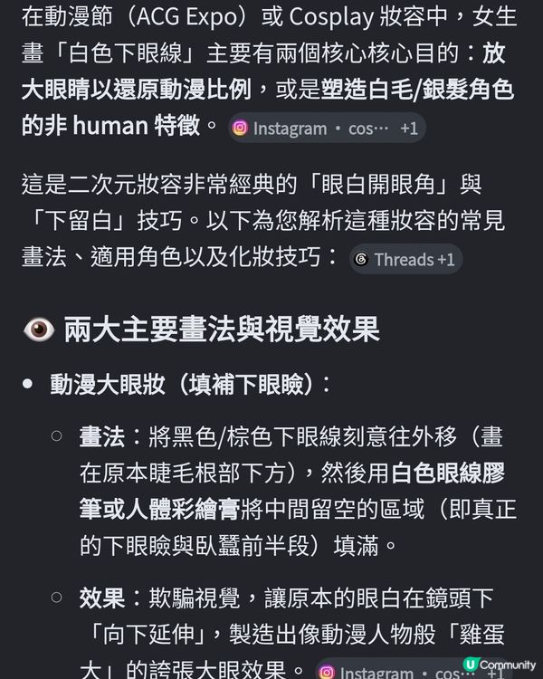 動漫節 白色下眼線
