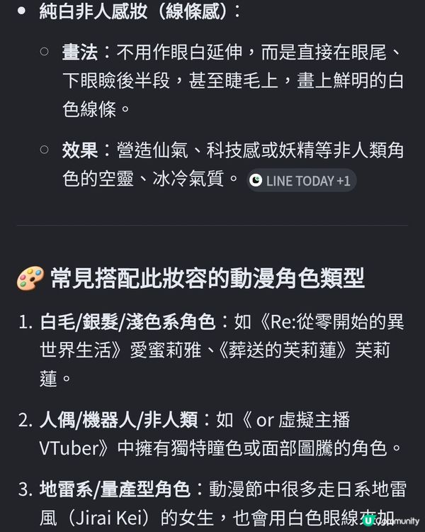 動漫節 白色下眼線