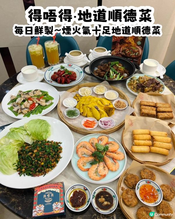 喜歡食順德菜朋友可以來試試🥢得唔得地道順德菜