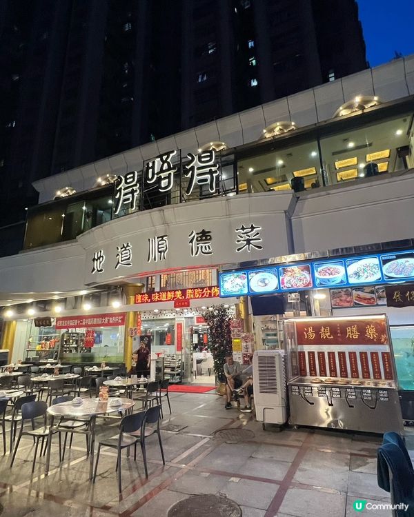 喜歡食順德菜朋友可以來試試🥢得唔得地道順德菜