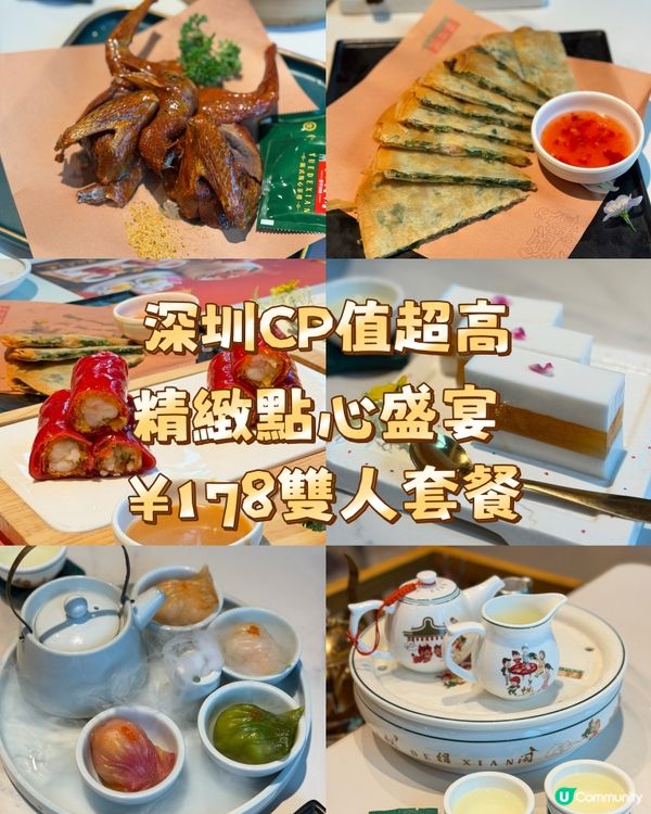 深圳CP值超高的 嶺南點心盛宴 ¥178雙人套餐