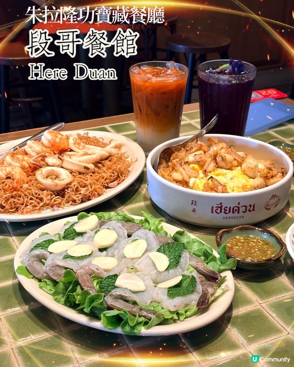 段哥Here Duan-曼谷朱拉美食街寶藏餐廳