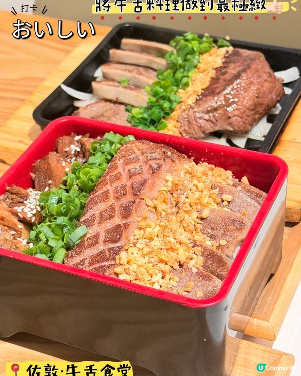 佐敦「牛舌食堂」·將牛舌料理做到最極緻👍🏻