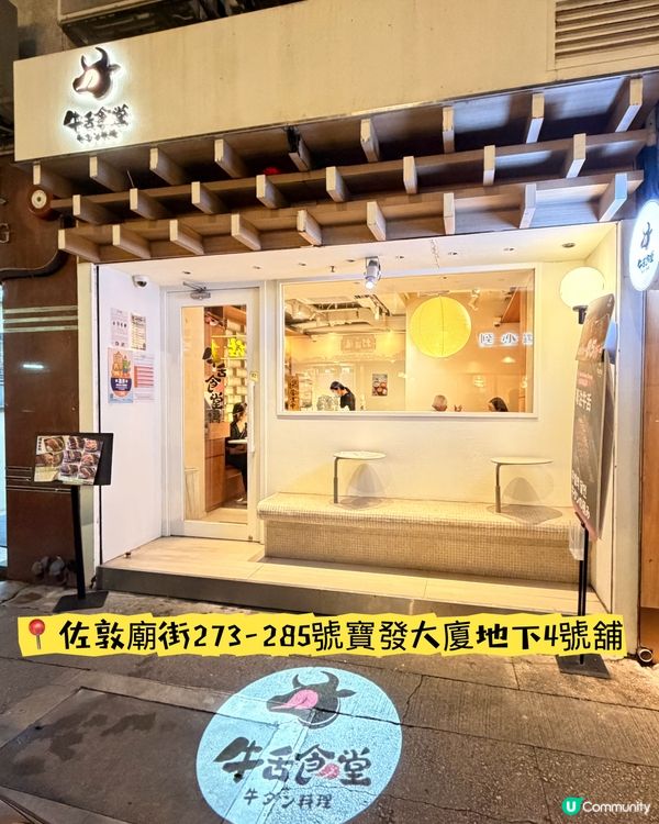 佐敦「牛舌食堂」·將牛舌料理做到最極緻👍🏻