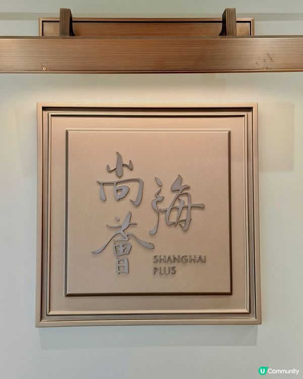 🥢 灣仔高級美饌首選!｢尚海薈｣精緻江南自選饗宴 + 經典精...