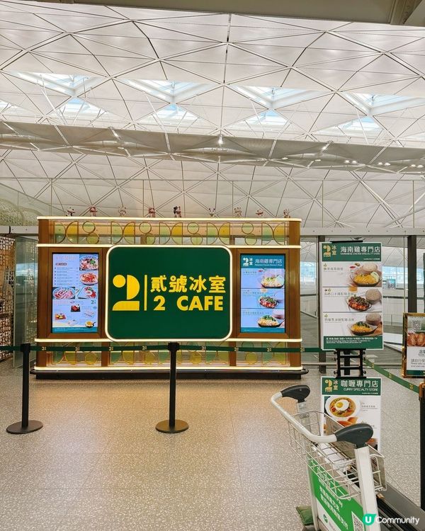 機場貳號冰室🏖️食盡港式味道！