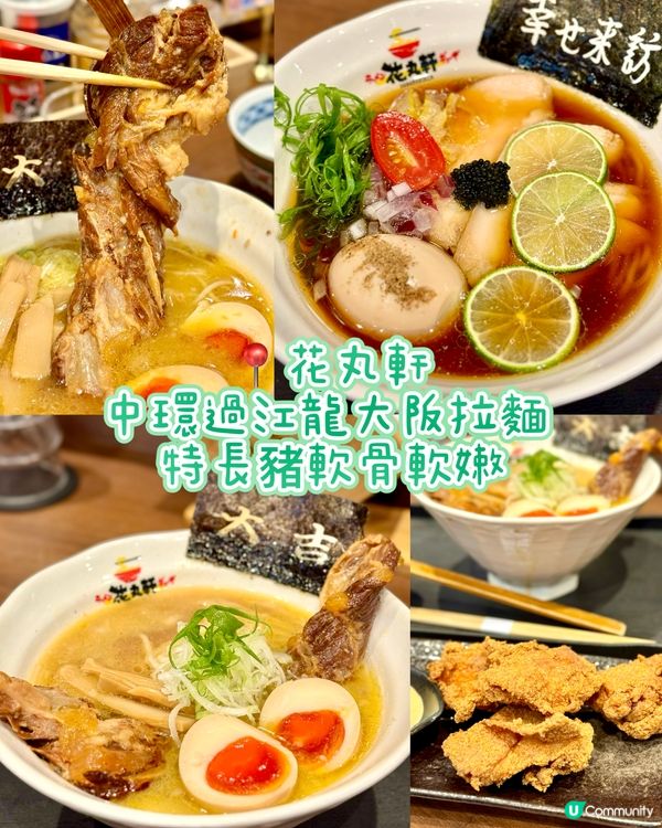 中環過江龍大阪拉麵 特長豬軟骨軟嫩