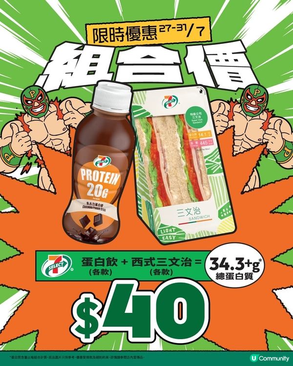 超值高蛋白組合 🥪🥛 限時優惠價 $40 ！