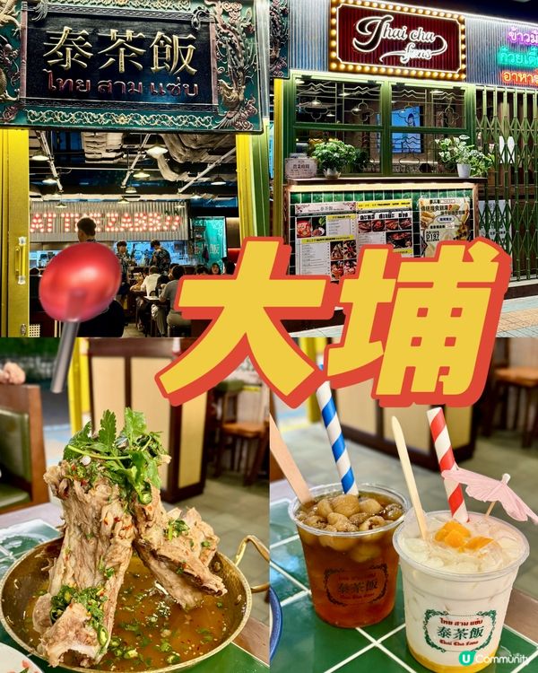 大埔廣場新開泰國菜餐廳🆕🇹🇭