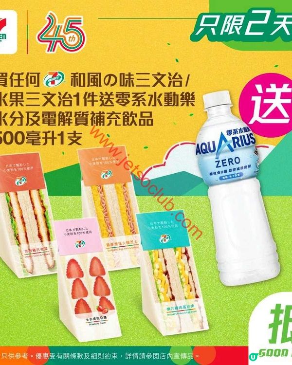 7-Eleven：夏日激賞！精選三文治配搭，即送清爽飲品！