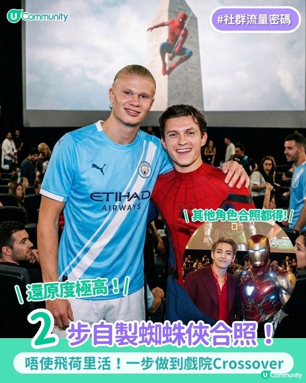 【📸 實現戲院Crossover 】2步自製超逼真蜘蛛俠合照！🕸️