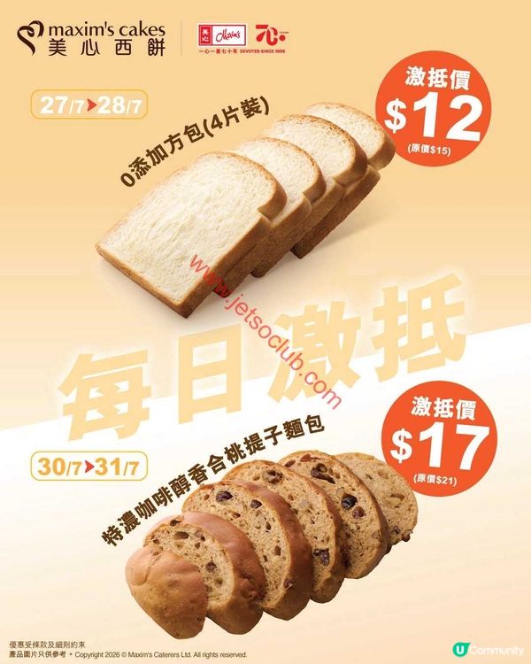 美心西餅：每日激抵！方包或咖啡提子麵包，每日限定優惠！