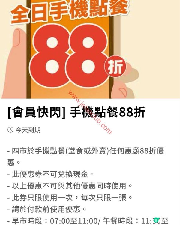 大快活App激賞！全日手機點餐即享88折優惠！