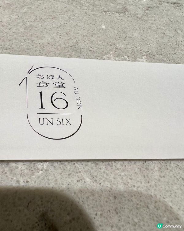 おぼん食堂 16 (AU BON UN SIX)精緻日法融合料理