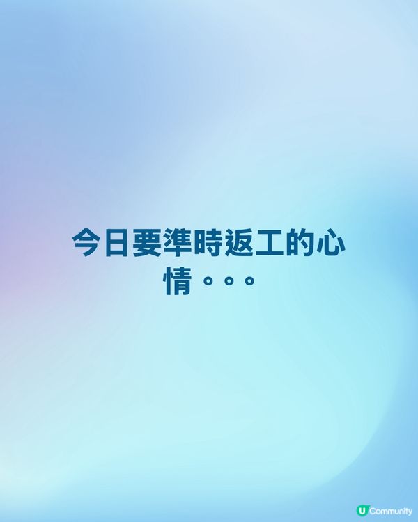 今日要準時返工的心情｡｡｡