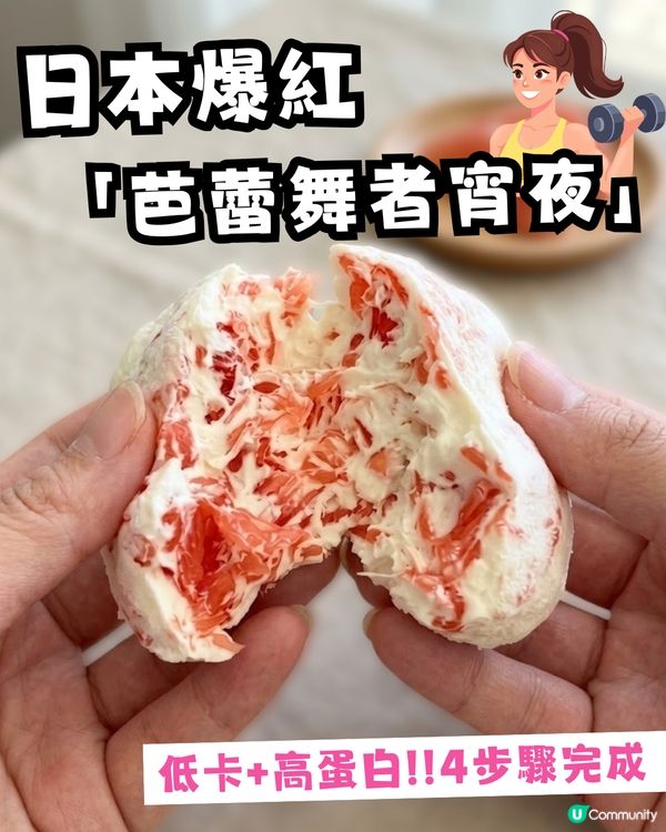 日本爆紅「芭蕾舞者宵夜」低卡+高蛋白！4個步驟就完成！網民：真的很好吃！