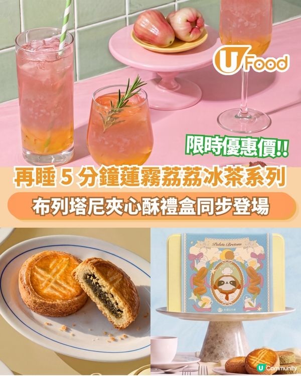 再睡 5 分鐘蓮霧荔荔冰茶系列 布列塔尼夾心酥禮盒同步登場                                                    