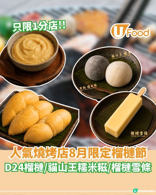 人氣燒烤店8月限定榴槤節 D24榴槤/貓山王糯米糍/榴槤雪條                                                    