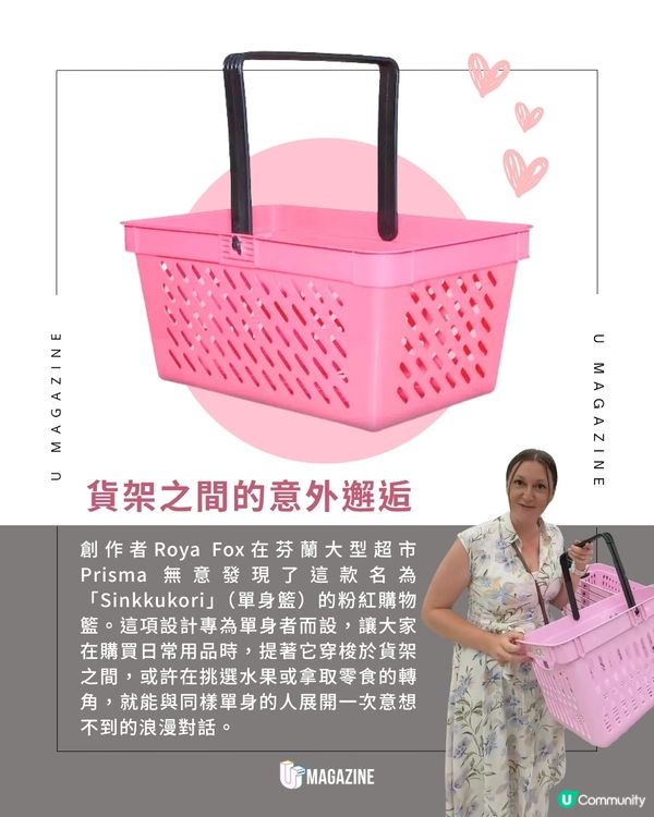 芬蘭超市推出「單身購物籃」  ｜拿著粉紅籃子就能偶遇真愛？                                                    