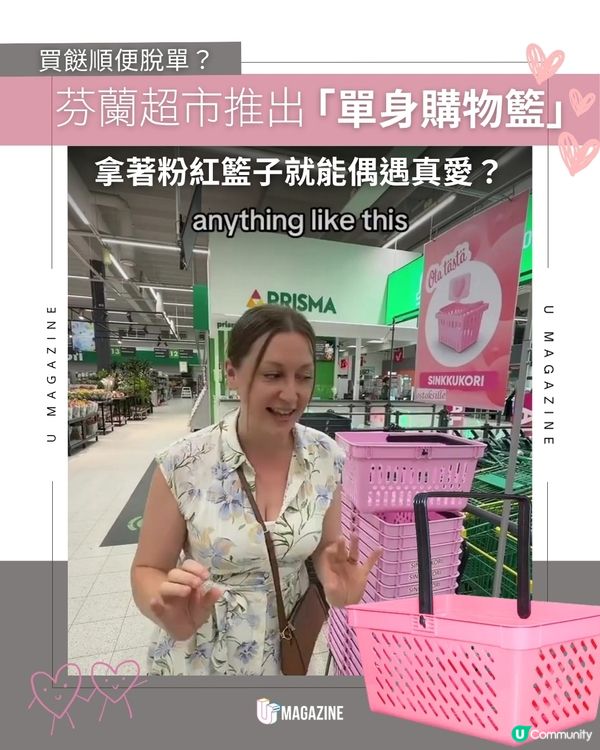 芬蘭超市推出「單身購物籃」  ｜拿著粉紅籃子就能偶遇真愛？                                                    