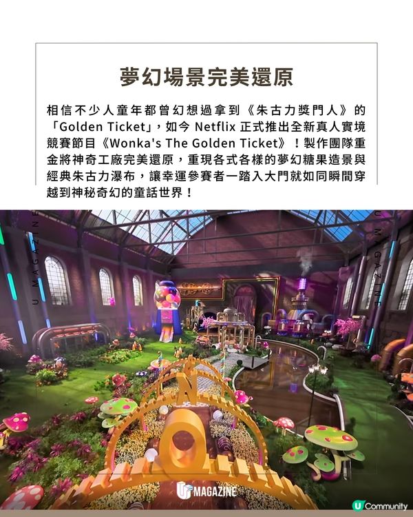 Netflix實景還原「旺卡朱古力工廠」                                                     