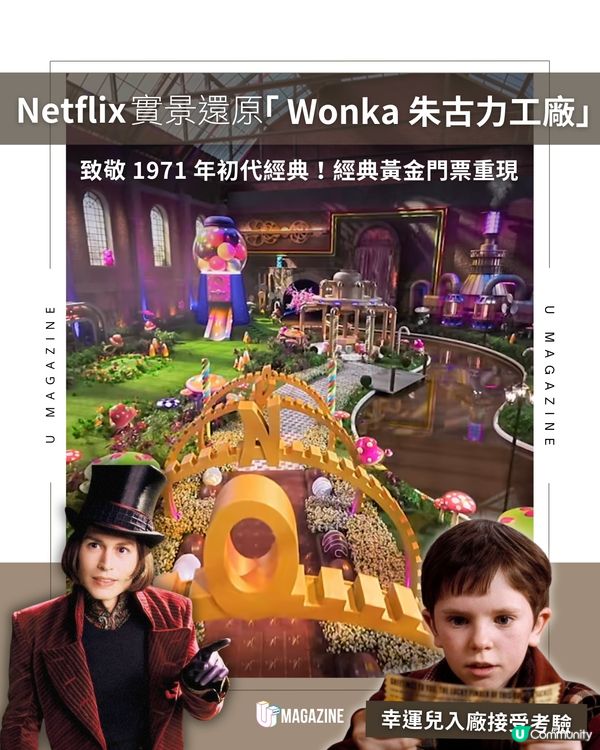 Netflix實景還原「旺卡朱古力工廠」                                                     