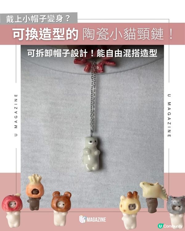 可換造型的陶瓷小貓頸鏈！可拆卸帽子設計！能自由混搭造型                                                    