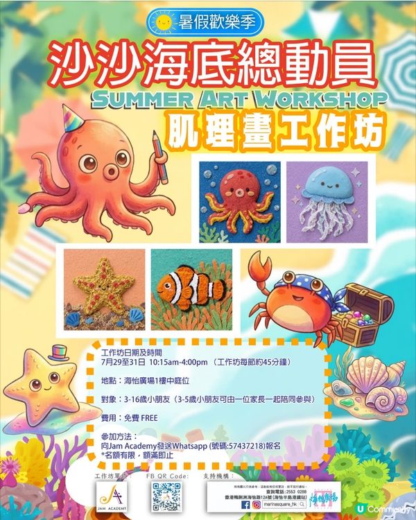 免費親子活動～肌理畫工作坊《沙沙海底總動員》