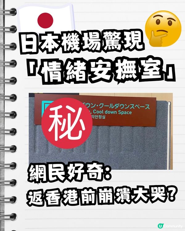 日本機場驚現「情緒安撫室」！網民驚呼：比人返香港前崩潰大哭？真相極暖心！
