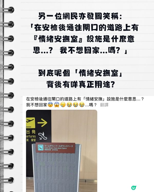日本機場驚現「情緒安撫室」！網民驚呼：比人返香港前崩潰大哭？真相極暖心！