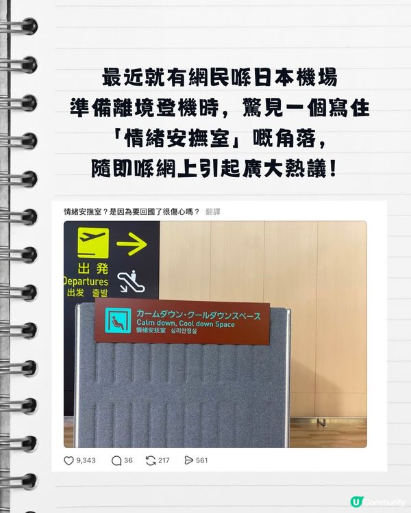 日本機場驚現「情緒安撫室」！網民驚呼：比人返香港前崩潰大哭？真相極暖心！